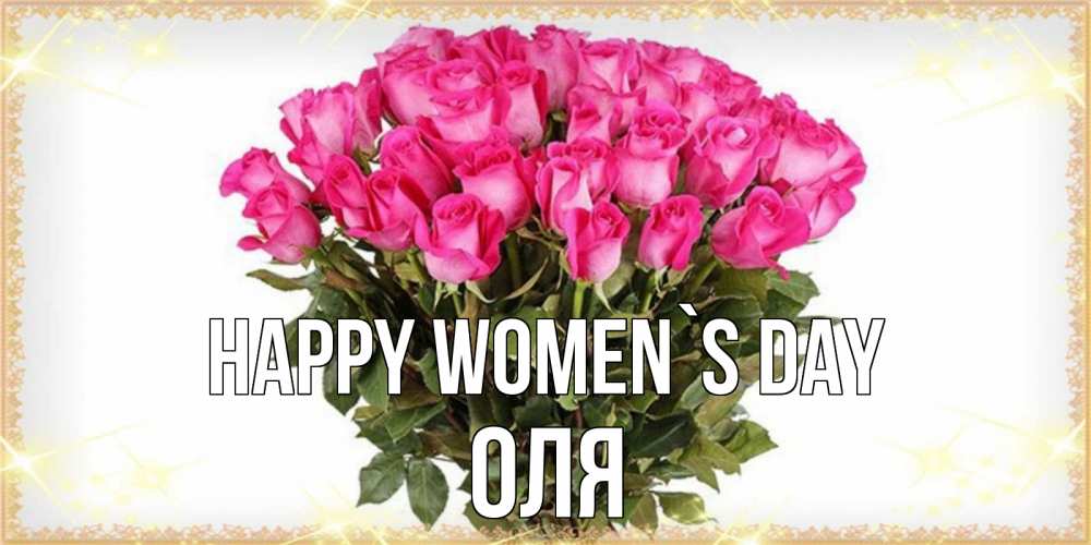 Greetings card с именем, Оля happy women`s day красивые открытки в оригинальной обработке на международный женский день Greetings with text for free download 